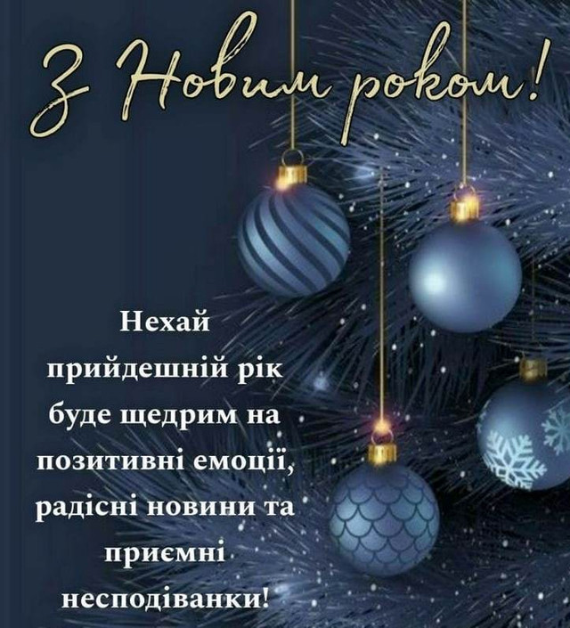 Привітання з Новим роком 2026- фото 582448