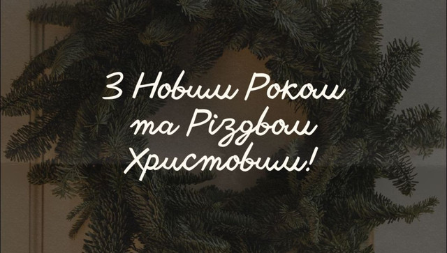 Привітання з Новим роком 2026- фото 582449