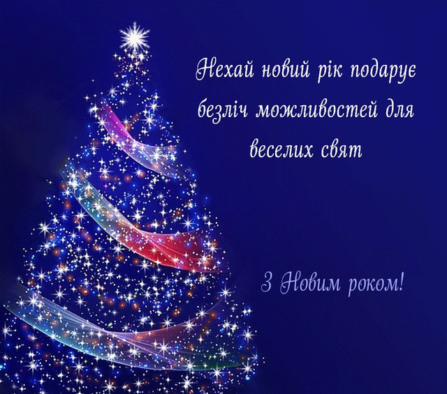 Привітання з Новим роком 2026- фото 582452