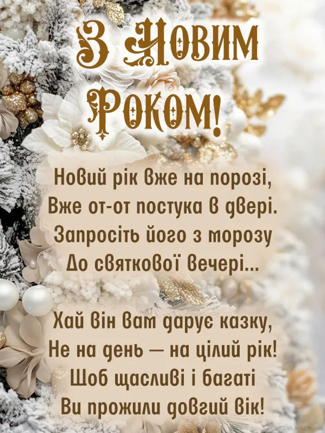 Привітання з Новим роком 2026- фото 582462
