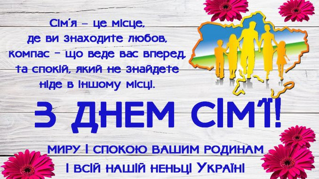 Час обійняти рідних: найтепліші привітання до Всесвітнього дня сімʼї 1 січня - фото 582477