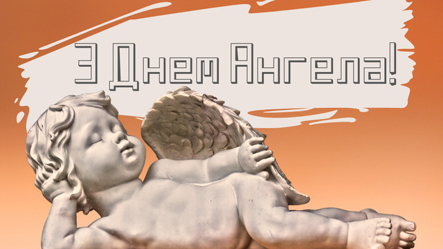 Привітайте Меланію зі святом: добірка найтепліших побажань на День ангела - фото 582529