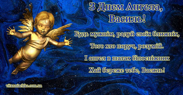 Що написати Василям в іменини - фото 582538