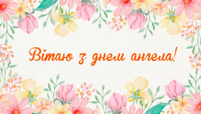 Як красиво привітати Меланію зі святом: 20 коротких і теплих поздоровлень - фото 582540