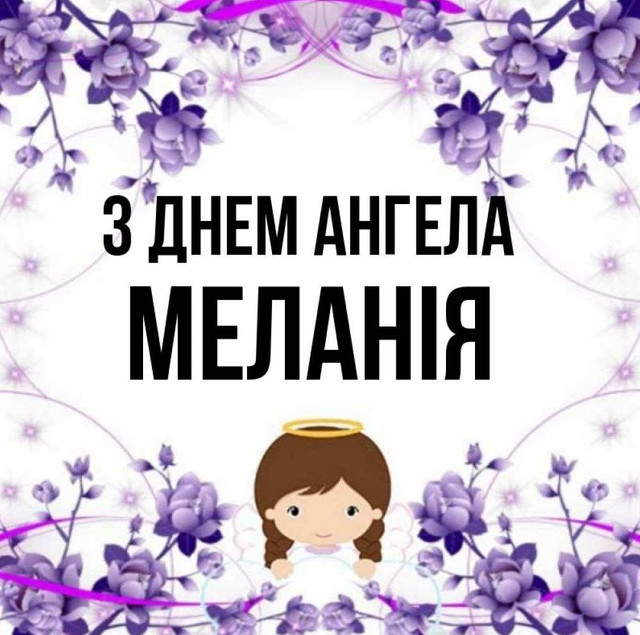 Як красиво привітати Меланію зі святом: 20 коротких і теплих поздоровлень - фото 582542