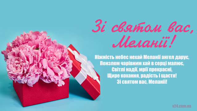 Як красиво привітати Меланію зі святом: 20 коротких і теплих поздоровлень - фото 582544