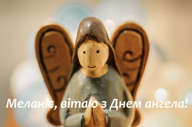 Як красиво привітати Меланію зі святом: 20 коротких і теплих поздоровлень - фото 582545