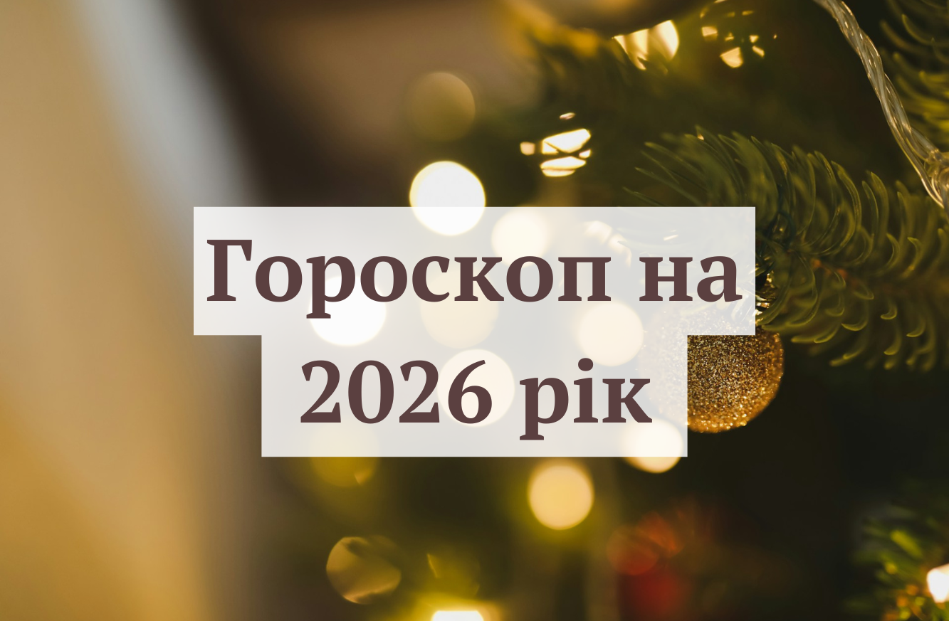 Гороскоп на Новий рік 2026 - фото 1
