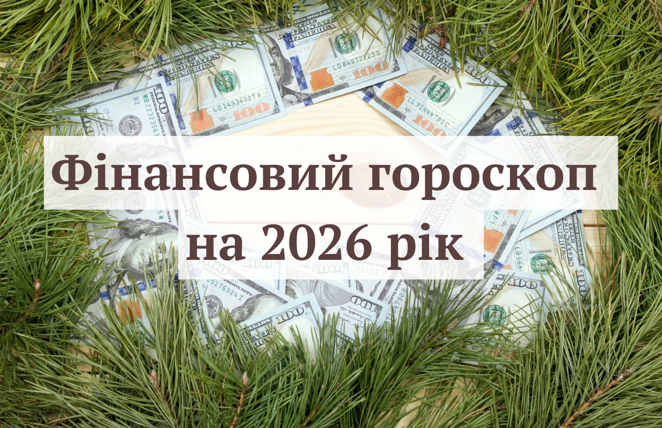 Грошовий гороскоп на 2026 рік - фото 1