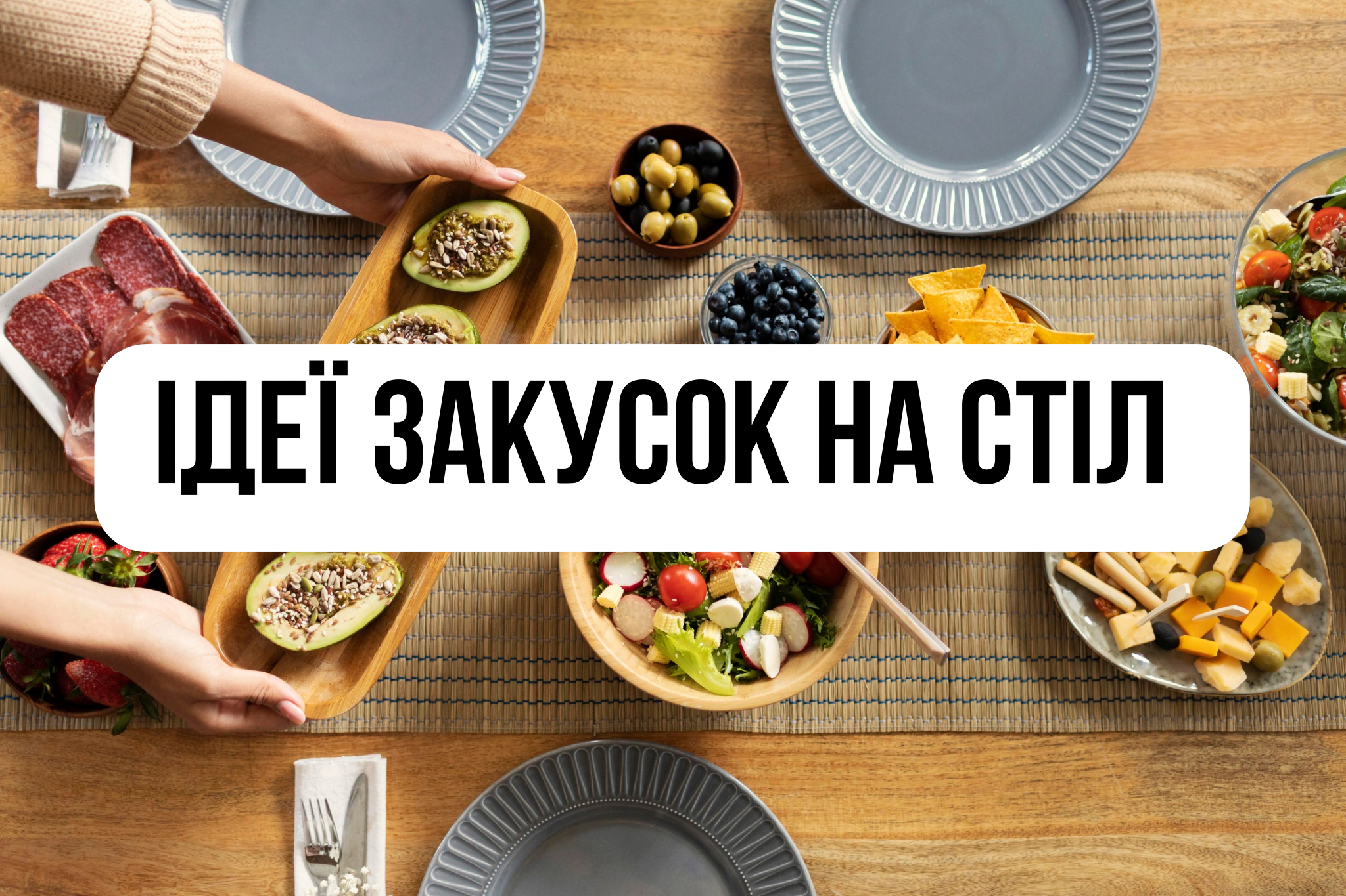Святкові закуски, з яких починається новорічна ніч - фото 1