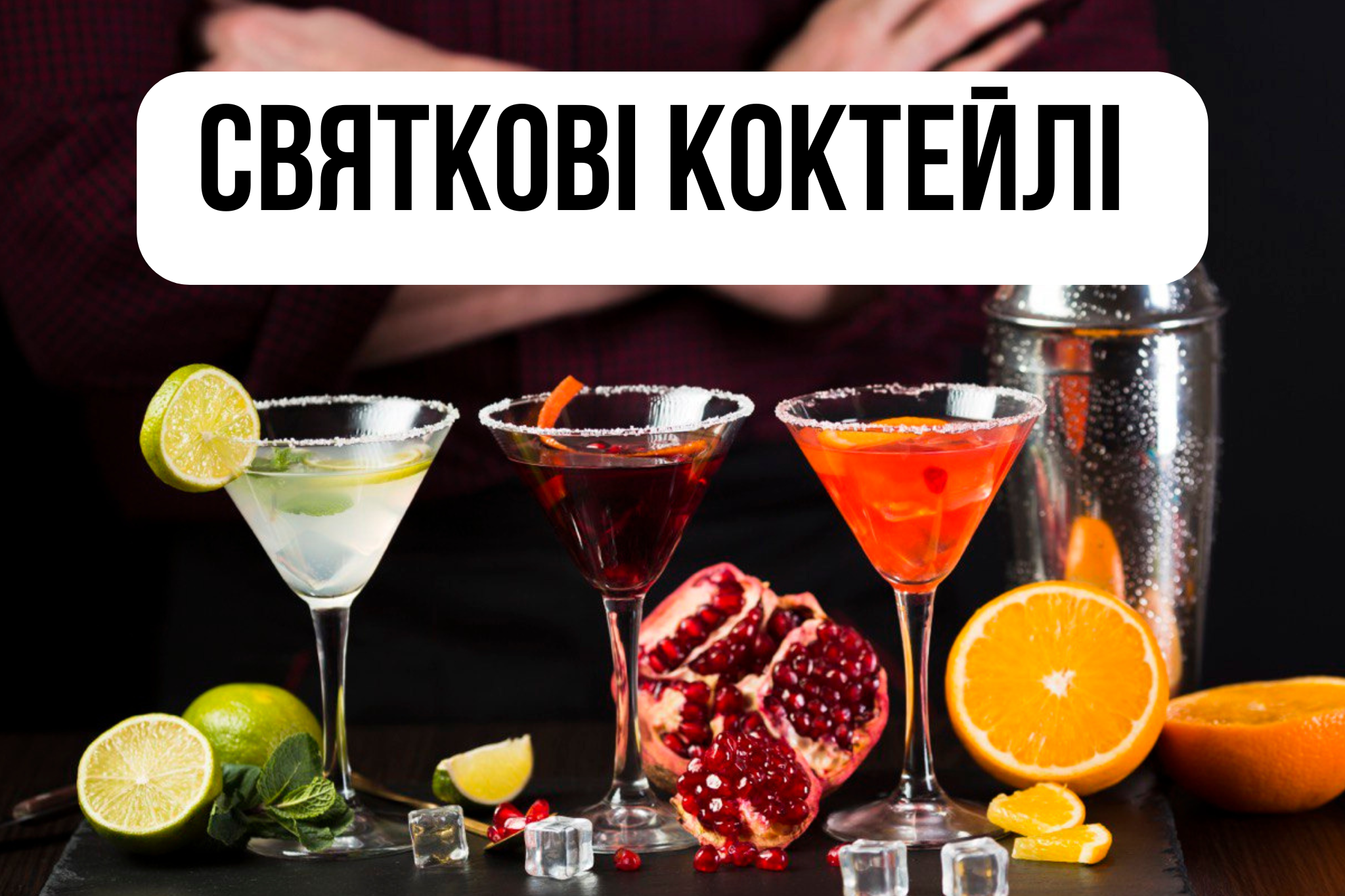 Святкові коктейлі для новорічної ночі - фото 1