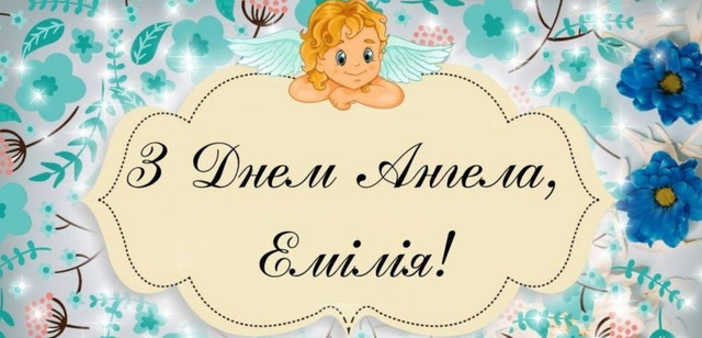 Привітання з днем ангела Емілії - фото 582719