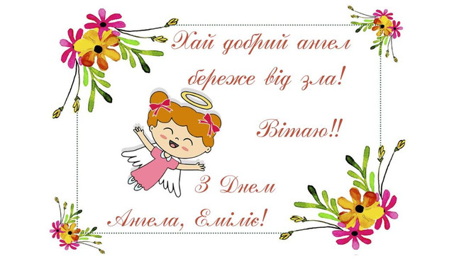 Привітання з днем ангела Емілії - фото 582728