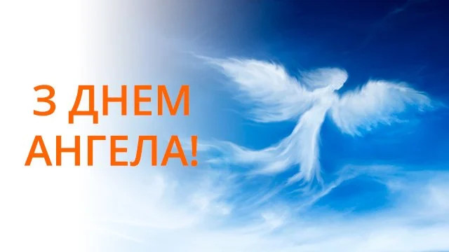 Привітання з днем ангела Емілії - фото 582729