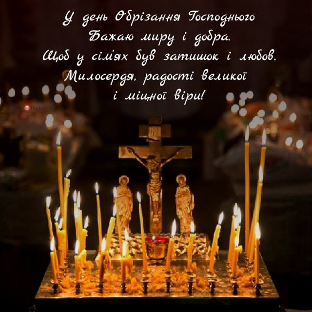 Привітання у свято Обрізання Господнього 2025 - фото 582733