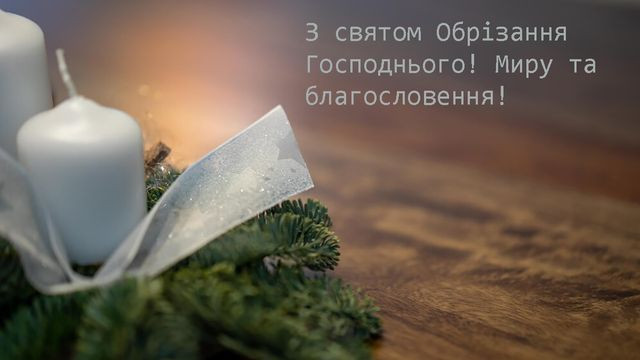 Привітання у свято Обрізання Господнього 2025 - фото 582735