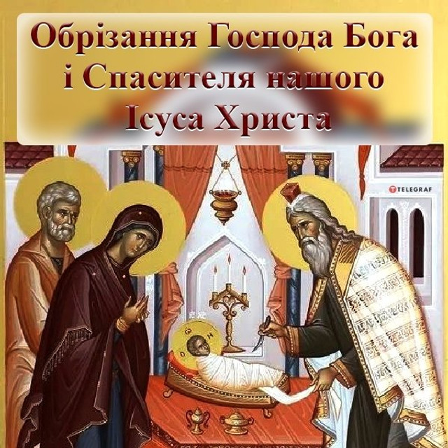 Привітання у свято Обрізання Господнього 2026 - фото 582740
