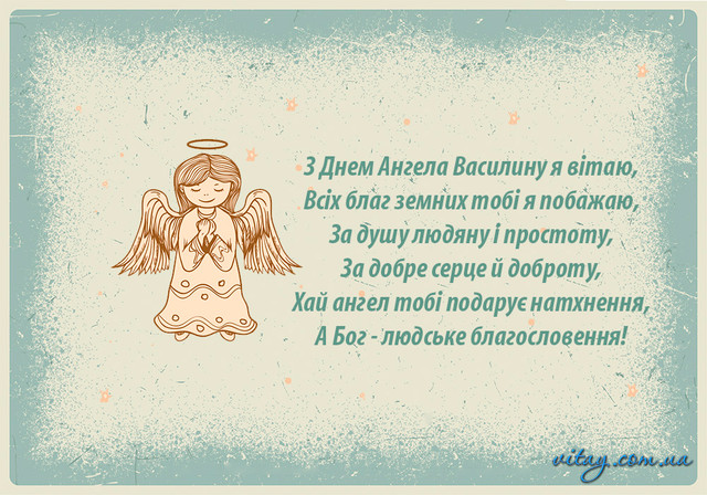 Як гарно привітати Василин зі святом - фото 582744