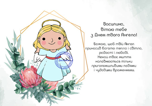 Привітання Василин з Днем ангела - фото 582746