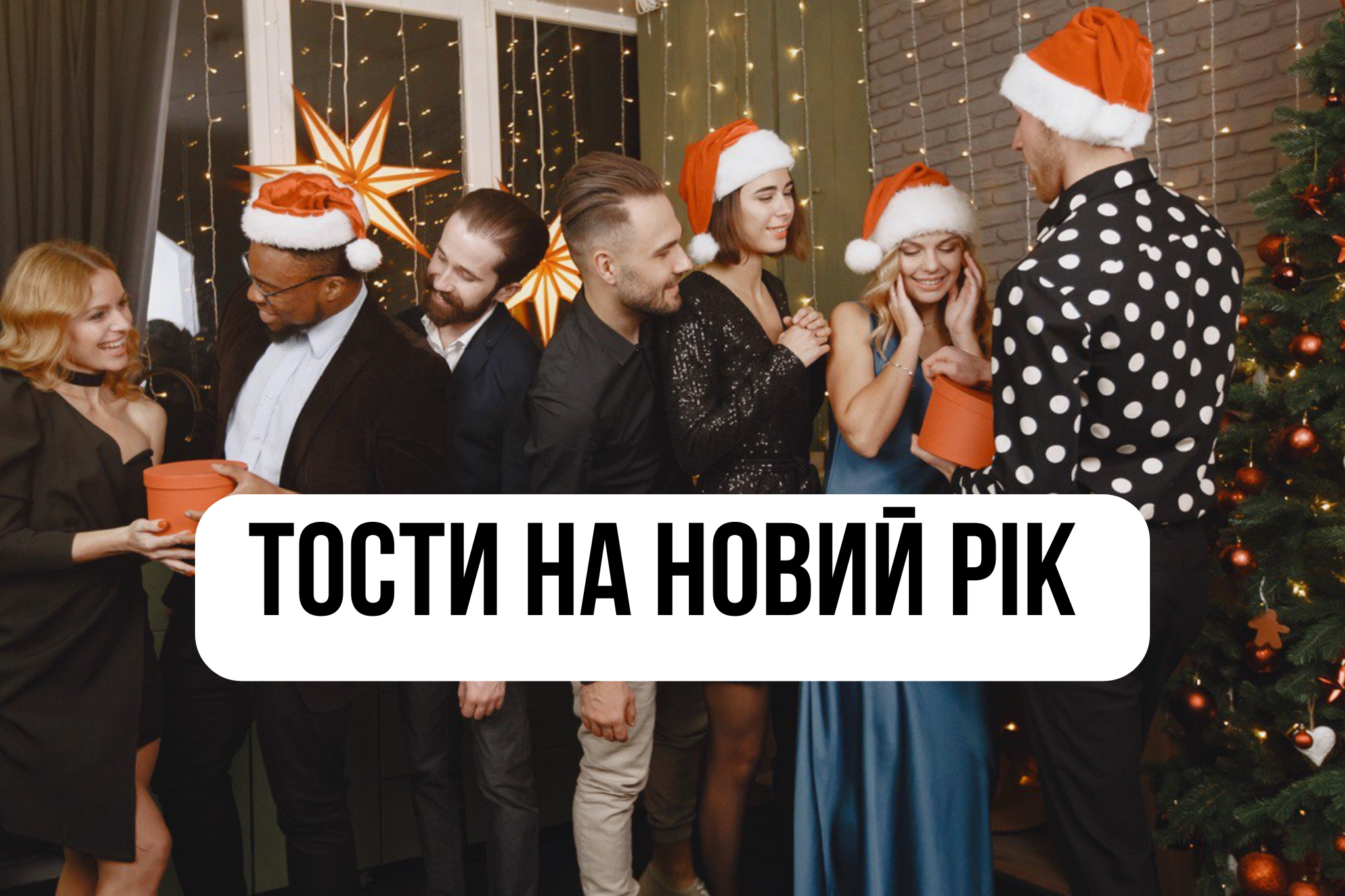 Келих піднято, а значить – час загадувати й говорити вголос - фото 1