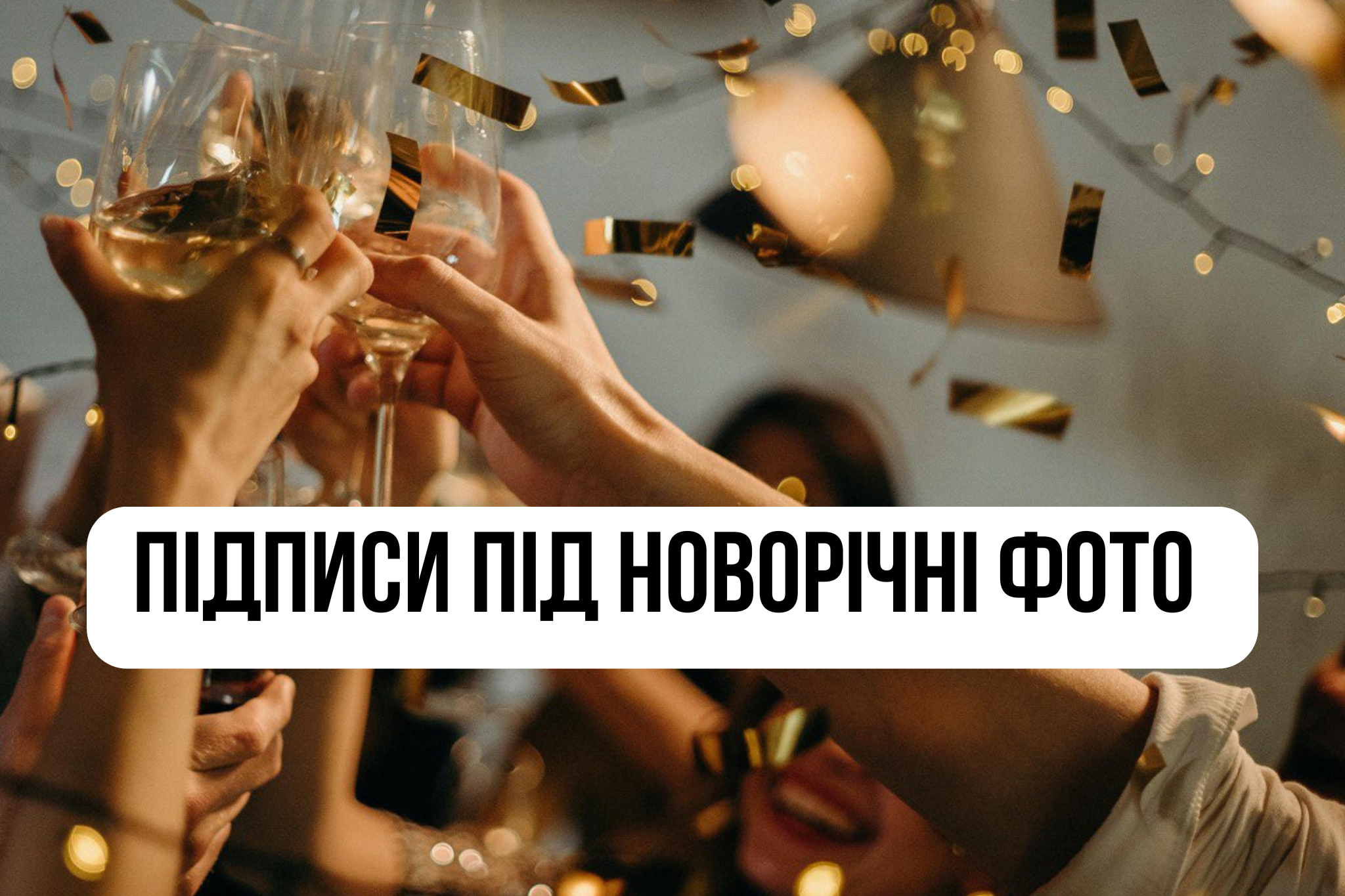 Слова для Нового року - фото 1