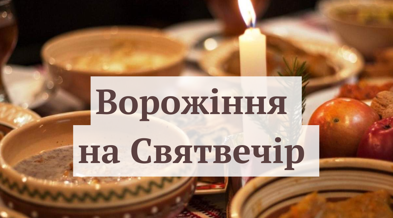 Ворожіння на черевиках, перехожих і горішках: традиції на Надвечір'я Богоявлення 5 січня