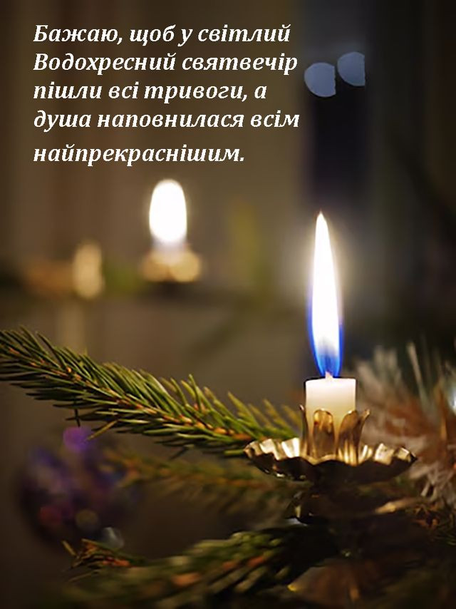 Привітання на Святвечір 5 січня - фото 583822