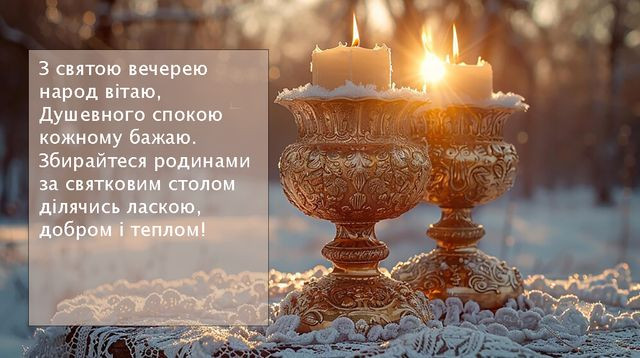 Привітання на Святвечір 5 січня - фото 583824