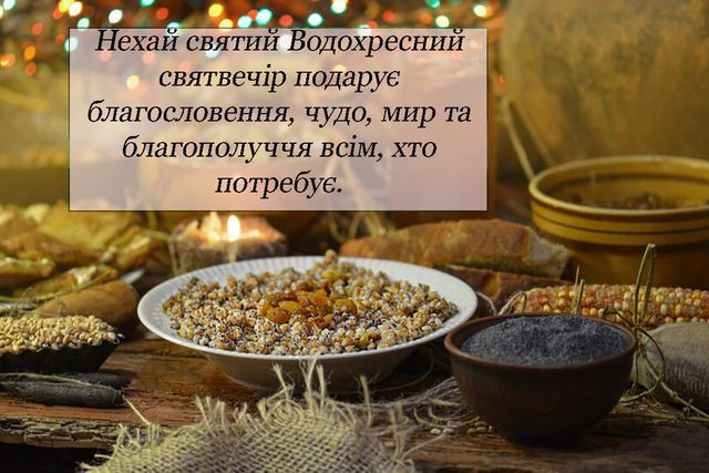 Зі святом Надвечір’я Богоявлення 5 січня - фото 583964