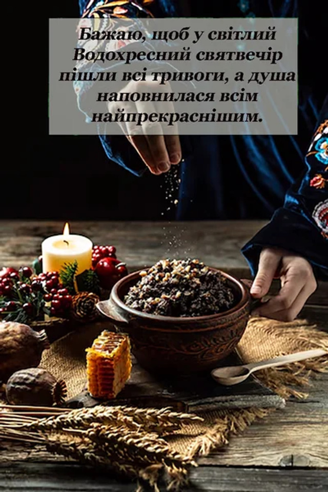 Зі святом Надвечір’я Богоявлення 5 січня - фото 583965