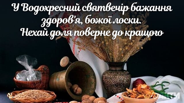 Привітання у Хрещенський святвечір 5 січня - фото 583970