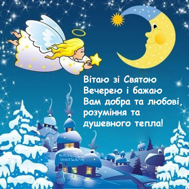 Привітання у Хрещенський святвечір 5 січня - фото 583971