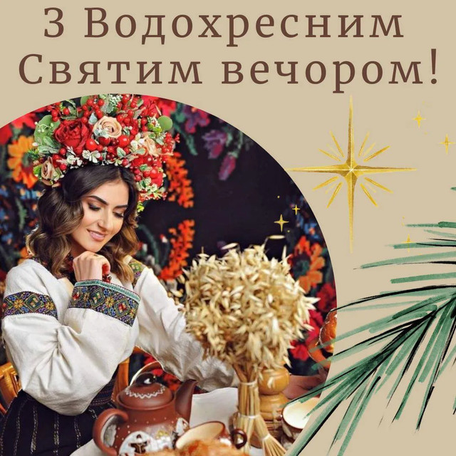 Привітання у Хрещенський святвечір 5 січня - фото 583972