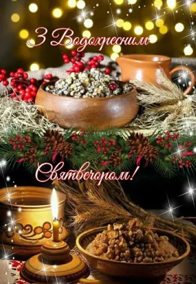 Привітання у Хрещенський святвечір 5 січня - фото 583973