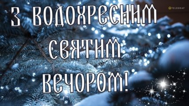 Привітання у Водохресний святвечір - фото 583981