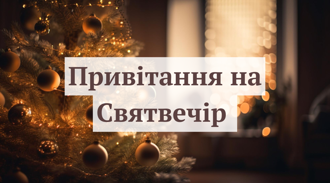 Що побажати на Другий Святвечір: добірка зворушливих слів і святкових листівок