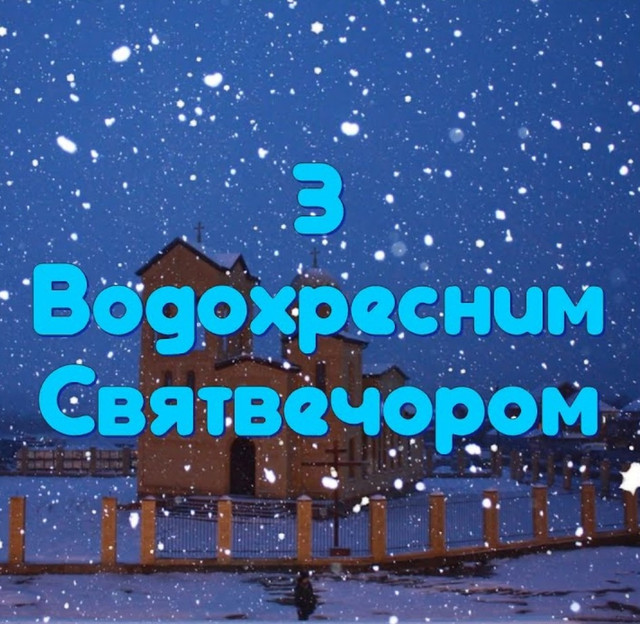 Привітання у Другий Святвечір- фото 583989