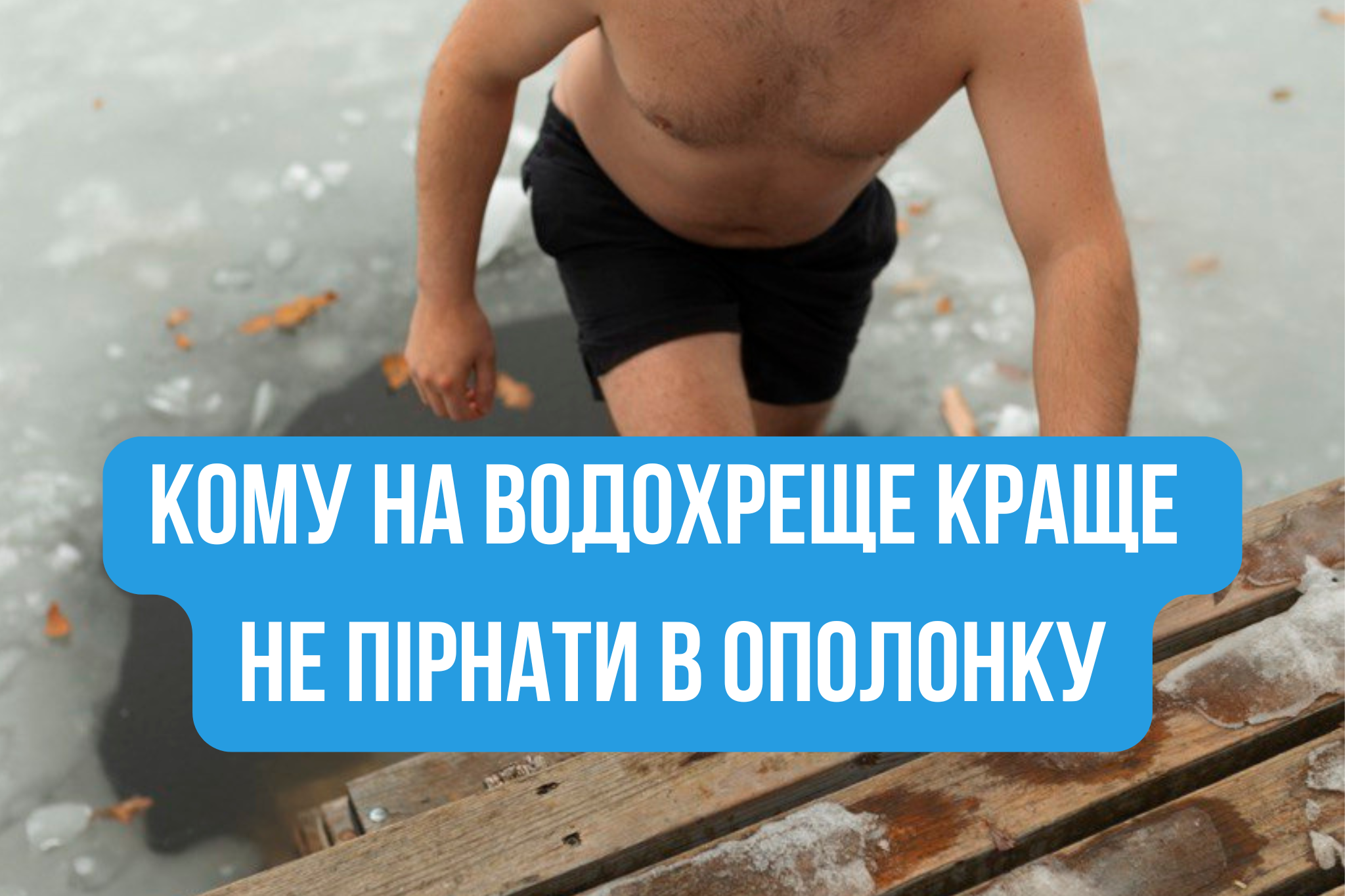 Ополонка не для всіх: кому на Водохреще краще триматися подалі від крижаної води