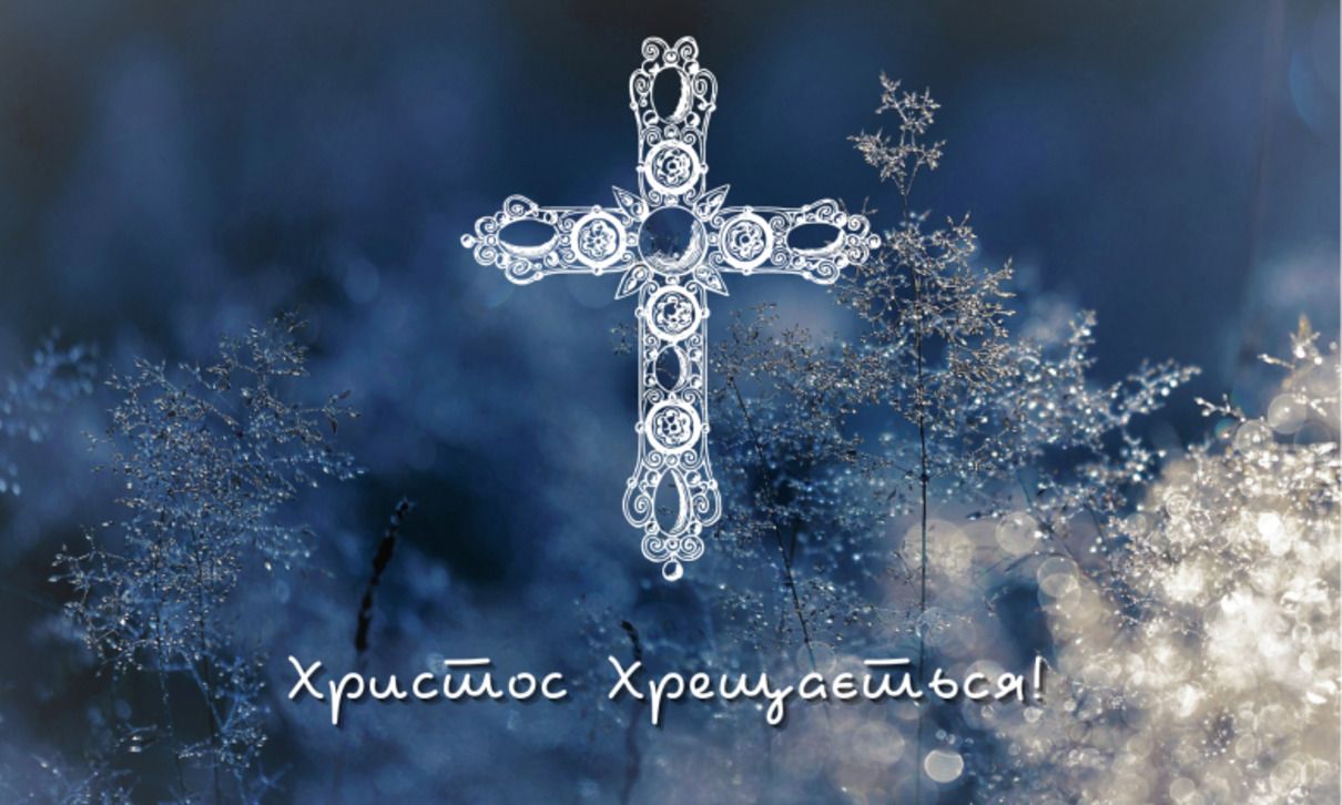 Як привітати рідних на Водохреще 2026: найкращі віршовані поздоровлення