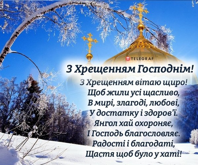 Привітання на Водохреще - фото 584025