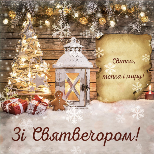 Теплі слова для рідних у святу ніч: привітання на Святвечір 6 січня за старим стилем - фото 584071