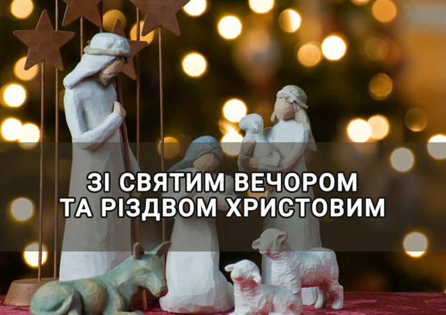 Теплі слова для рідних у святу ніч: привітання на Святвечір 6 січня за старим стилем - фото 584073