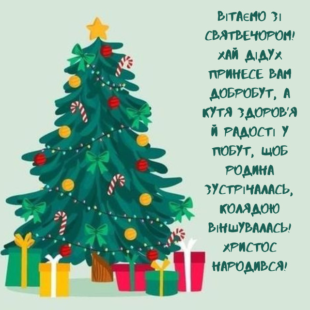 Кілька теплих слів у тиші вечора: як привітати друзів на Святвечір 6 січня - фото 584082