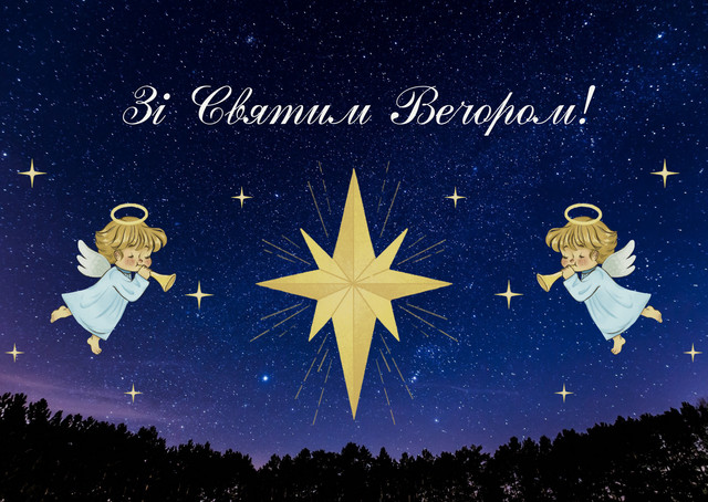 Кілька теплих слів у тиші вечора: як привітати друзів на Святвечір 6 січня - фото 584083