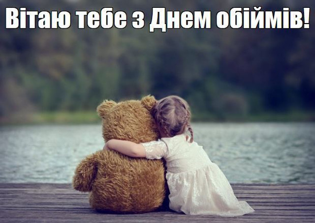 Картинки з теплом і турботою: як привітати з Днем обіймів - фото 584100