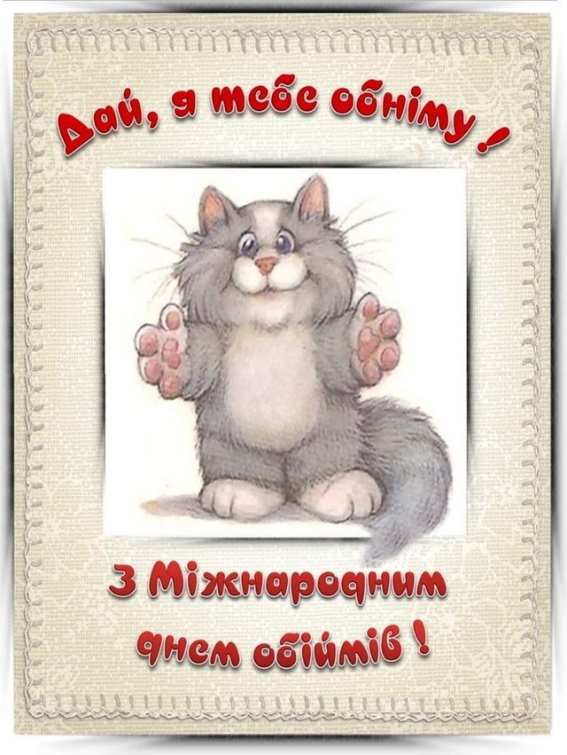 Картинки з теплом і турботою: як привітати з Днем обіймів - фото 584101