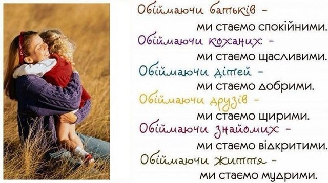 Картинки з теплом і турботою: як привітати з Днем обіймів - фото 584102