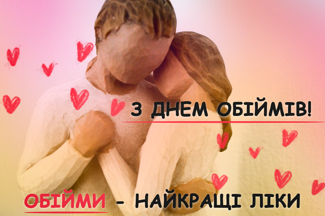 Картинки з теплом і турботою: як привітати з Днем обіймів - фото 584104