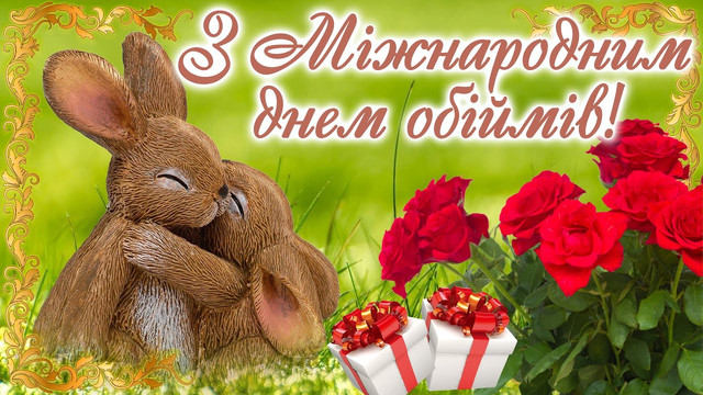 Свято тепла і турботи: як привітати з Днем обіймів - фото 584110