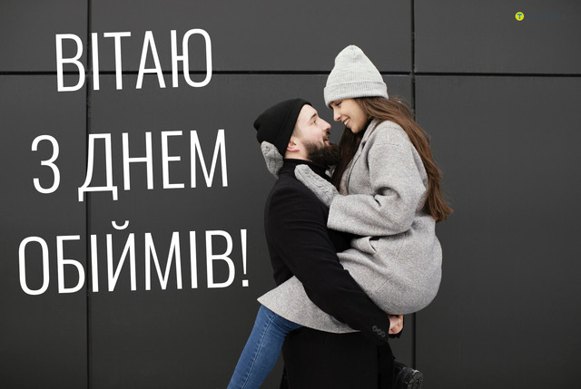 Свято тепла і турботи: як привітати з Днем обіймів - фото 584112